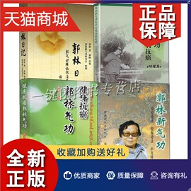 正版郭林新气功治疗挖掘功法中高级功法+健身抗癌郭林气功，+郭林日记新气功(新气功)辨证施治实践录+郭林新气功为什么能治病抗癌功理篇(4