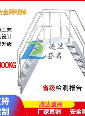 铝合金焊接跨线梯工业登高梯LDK移动式过线梯拆装平台踏步扶手梯