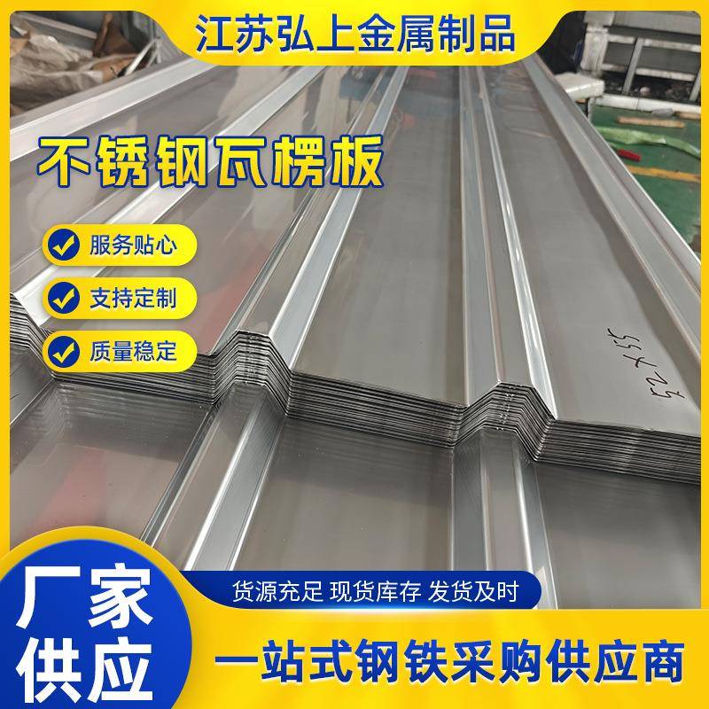 304/316不锈钢瓦楞板屋顶波浪板不锈钢彩钢瓦折弯厂房屋顶瓦楞加