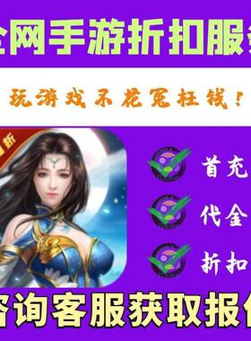 【折上折】太古封魔录0.1折千倍元宝返利bt首续充号平台币代金券