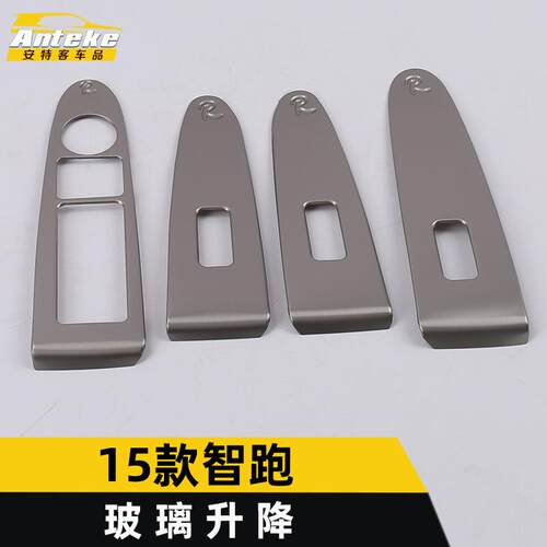 适用于15款智跑玻璃升降装饰框智跑车窗玻璃扶手开关面板贴片配件