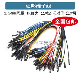 杜邦2.54端子线母对母公对母公对公20CM彩色连接线导线1P胶壳