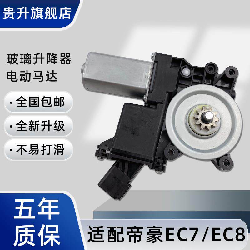 适用于 于帝豪EC715 EC8博越GS GL汽车升降器电机电动玻璃摇机马