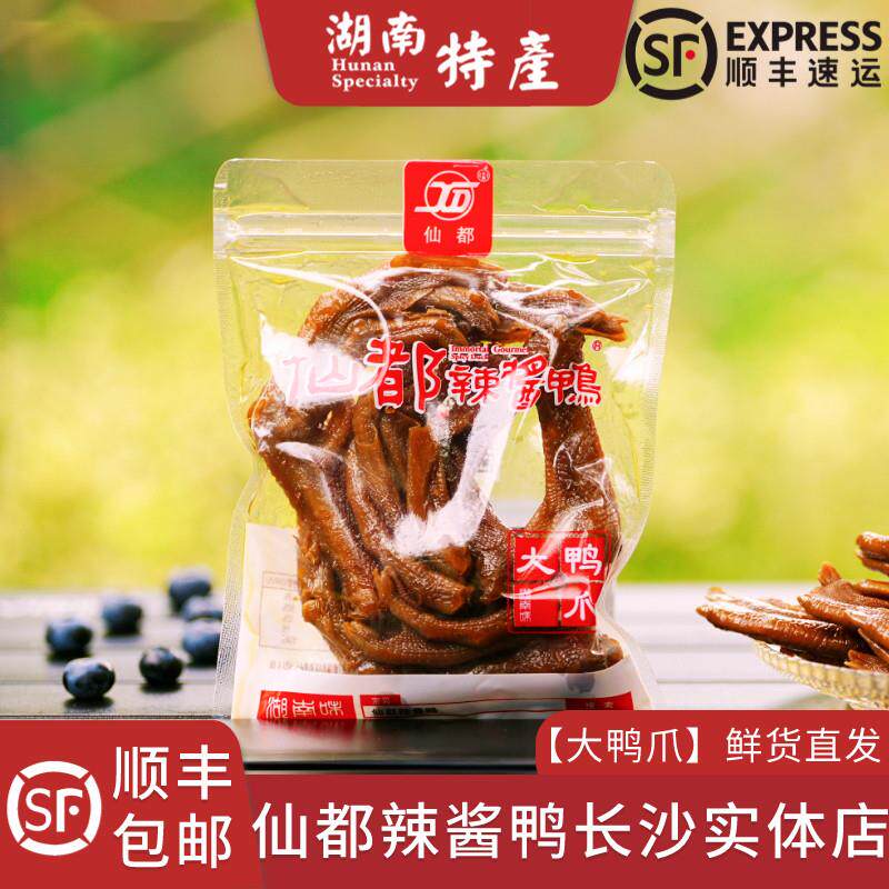 爆款仙都辣酱鸭大鸭爪美味零食醴陵酱板鸭湖南长沙特产顺丰包邮