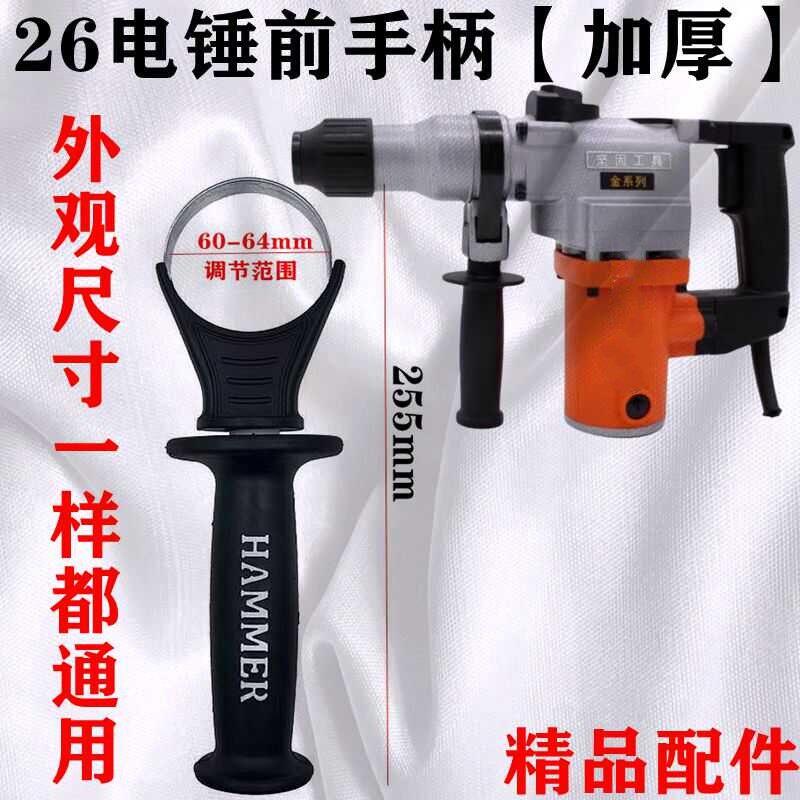 26加厚通用型电镐前把手冲击钻辅助防滑手柄把电锤钻配件可调节握