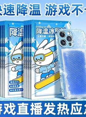 清凉贴手机降温贴冰凉贴散热游戏直播冰敷眼罩冰敷眼罩夏季新款