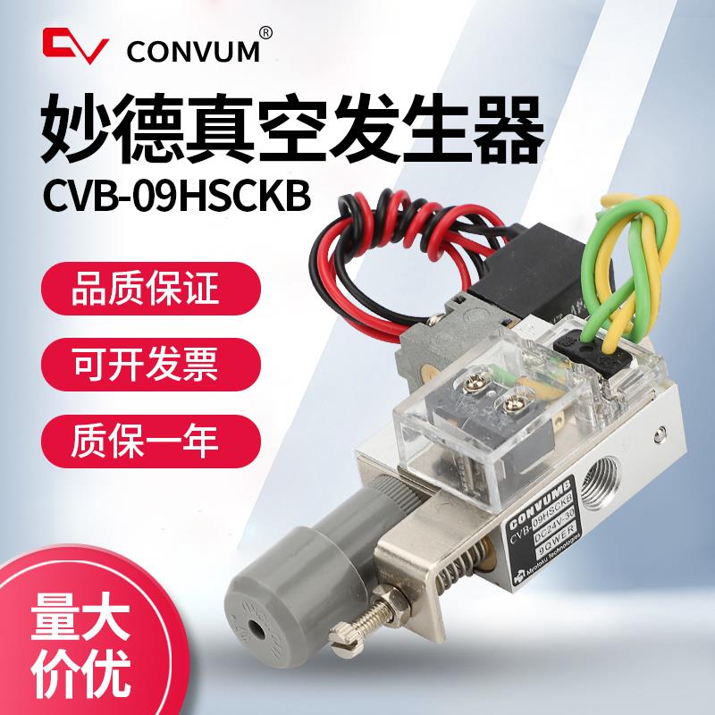 CONVUM妙德真空发生器CVB-09HSCKB DC24V组件 可调带自检开关真空