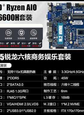 R5 6600H板载CPU套装AMD锐龙AIO一体机主板六核办公游戏电脑全新