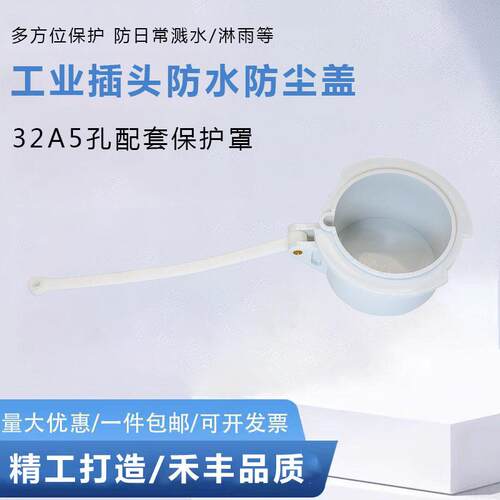 航空5P32A3芯4线63A125A器具反装插头配套保护罩防护盖安全防护