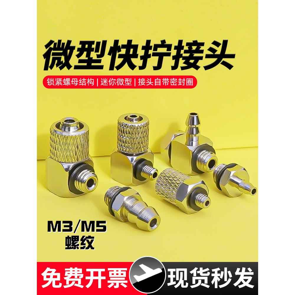 气动4mm软管快速迷你微型快拧气管接头3-M3直通4-M5宝塔弯头6-M6