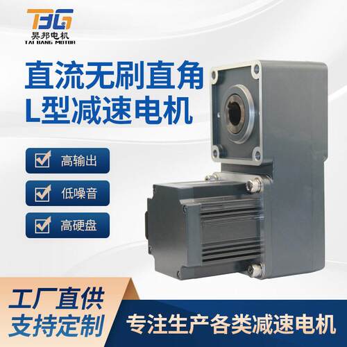 供应直流无刷L型齿轮速电机调速低压24V正反转15W-750W直角马达