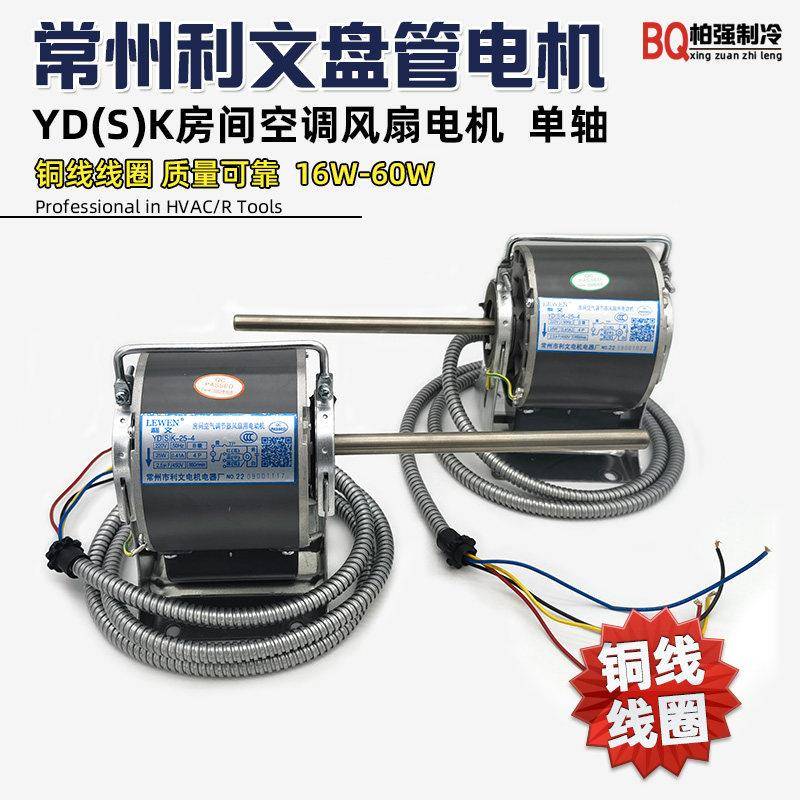 常州利文中央空调电机通风机盘管电机YDK/YSK房间风扇电机铜线 单图片