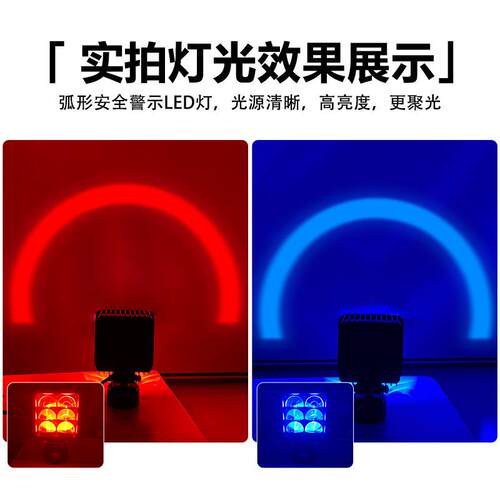 叉车红蓝光示宽灯警示灯弧形灯 LED叉车倒车安全边界区域灯示宽灯