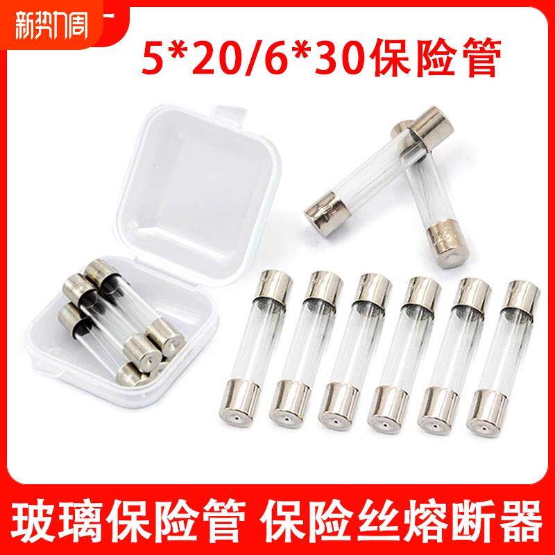 玻璃管保险丝5*20mm 6*30MM保险管1A 2A 3A 5A 6A8A10A15A熔断器