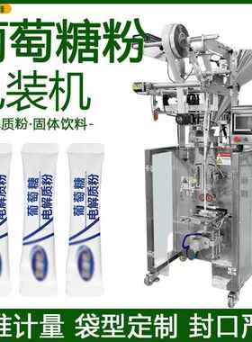 葡萄糖电解质粉袋装机补充能量固体饮料粉分装机全自动粉末包装机