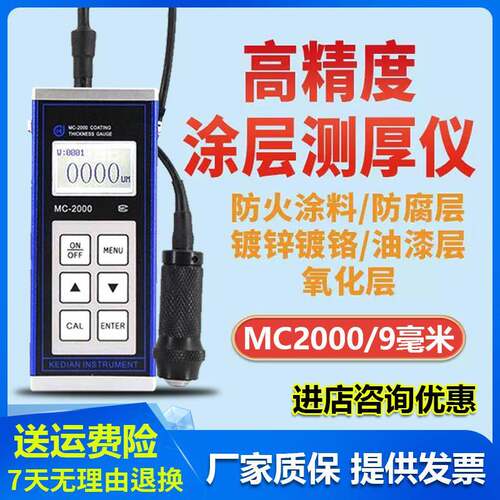 科电涂层测厚仪MC2000钢结构防腐防火涂料测厚仪镀锌层漆膜测厚仪