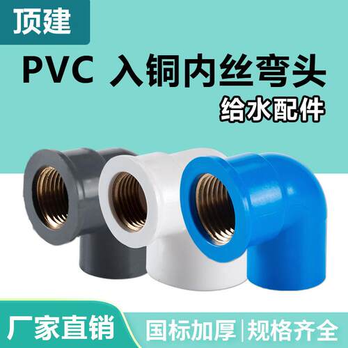 顶建pvc内丝弯头给水管入铜内牙变异径螺纹20配件25324分6分一寸