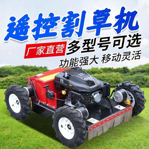 小型轮式割草机四驱燃油割草机农用果园除草自走式智能遥控割草机