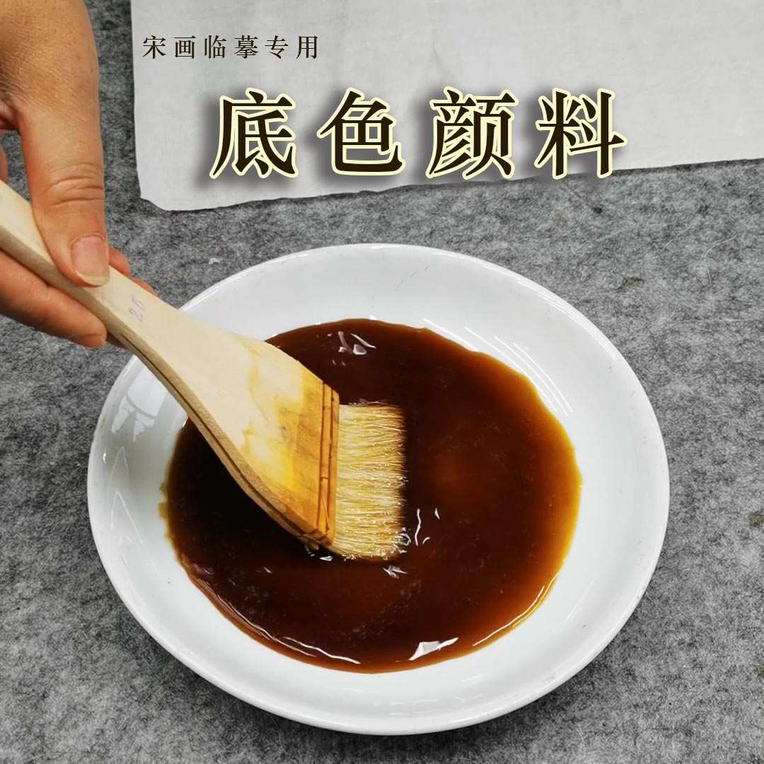 工笔画做旧颜料底色水宋画临摹棕色橡木果盖红茶熬制植物配制染料