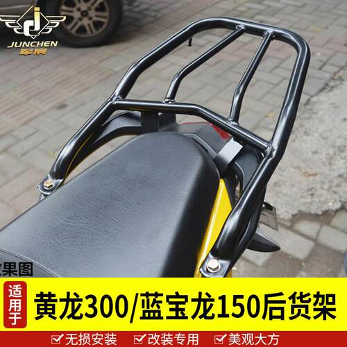 适用于 于蓝宝龙QJ150-17A 黄龙300后货架尾架BJ302大货架后备箱