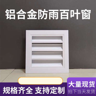 定做中央空调铝合金固定式外墙防雨百叶窗回通风出风口室内新设备