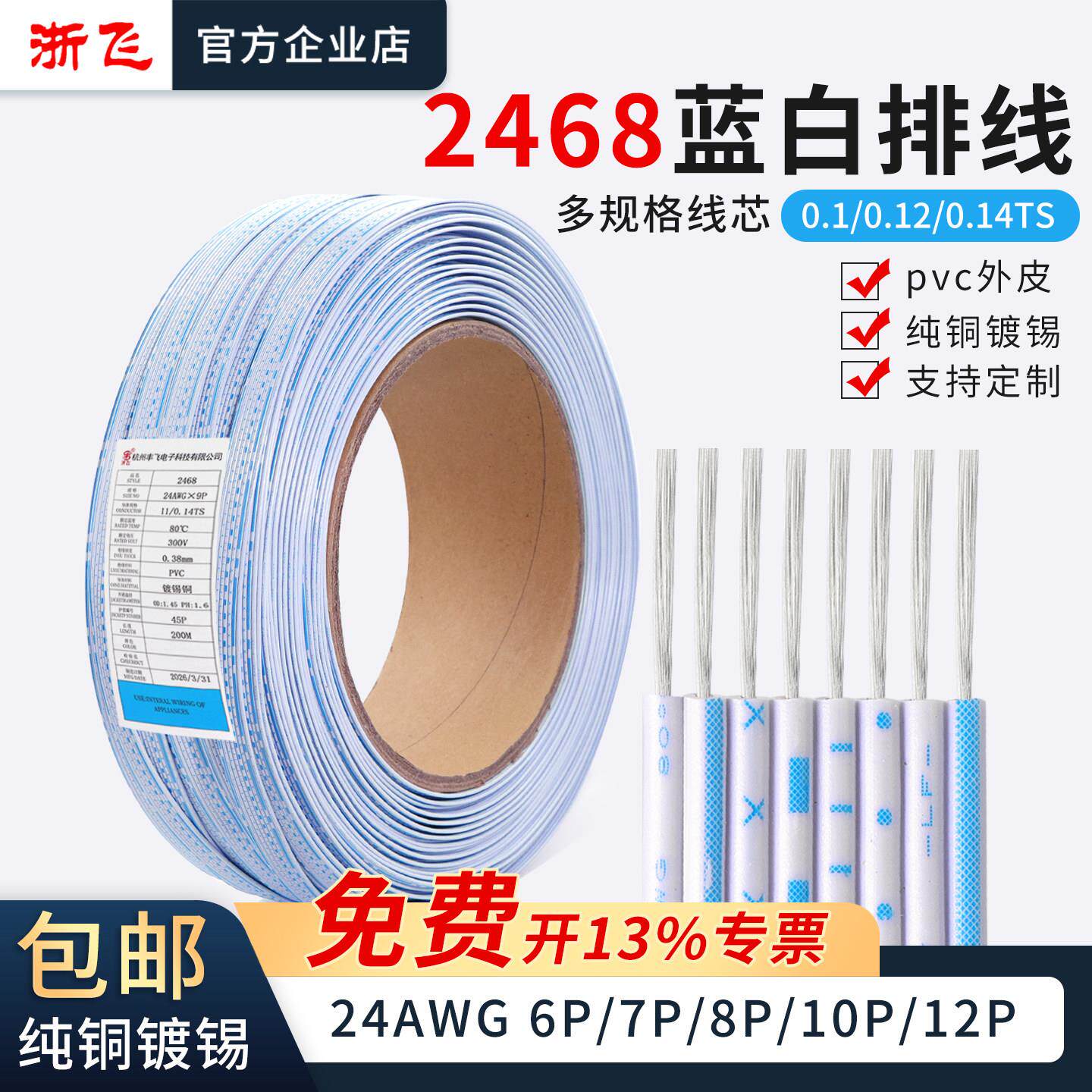 2468排线24AWG蓝白排线6P 7P 8P 10P 12P 镀锡铜丝端子连接线
