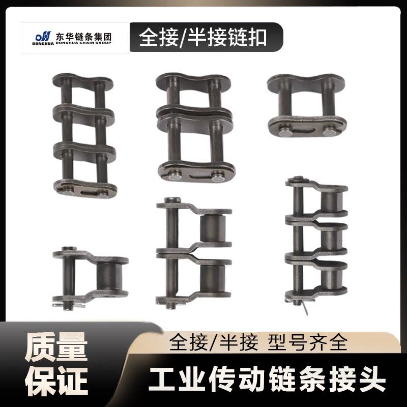 东华自强正品传动链条接头单排双排06B08B10A12A20A24A全扣半扣图片