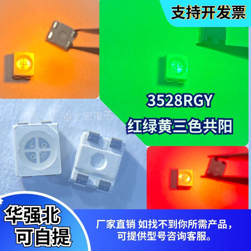 包邮 超高亮3528RGY三色共阳 1210红绿黄三合一贴片LED灯珠发光管