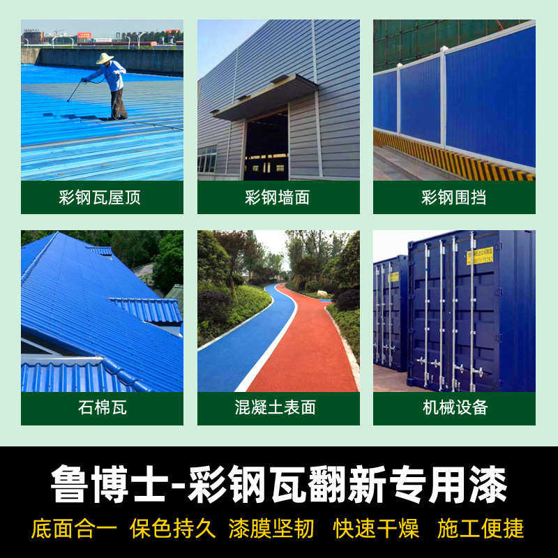 彩钢瓦翻新专用漆防锈漆免除锈油漆铁皮板防腐漆彩钢板水性金属漆