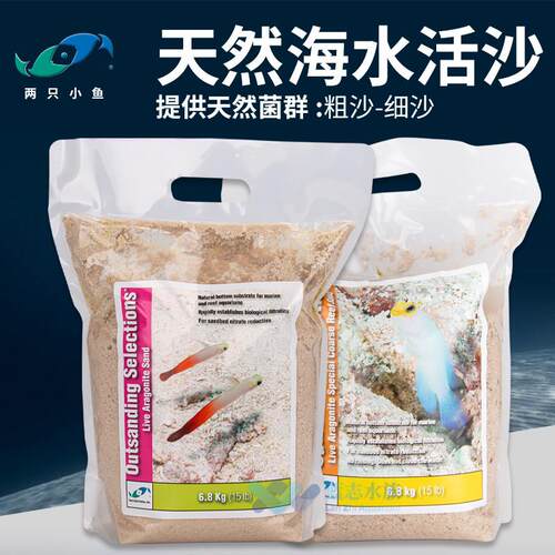 两只小鱼活沙细砂粗砂含天然菌群鱼缸沙子免洗海缸底沙底砂珊瑚沙
