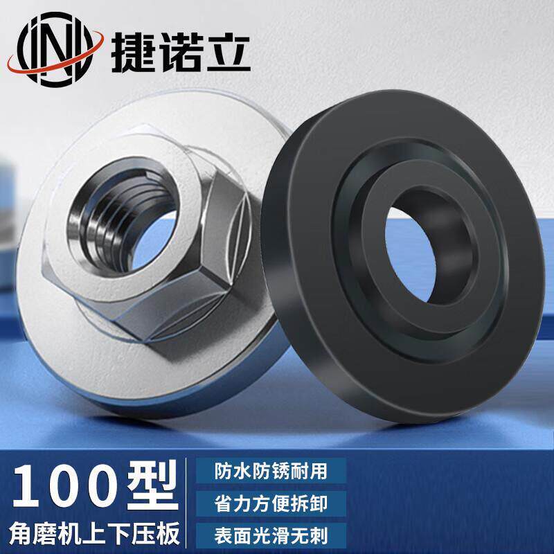 捷诺立(JNL)角磨机压板100通用改装配件螺母压板螺丝【上下压板各