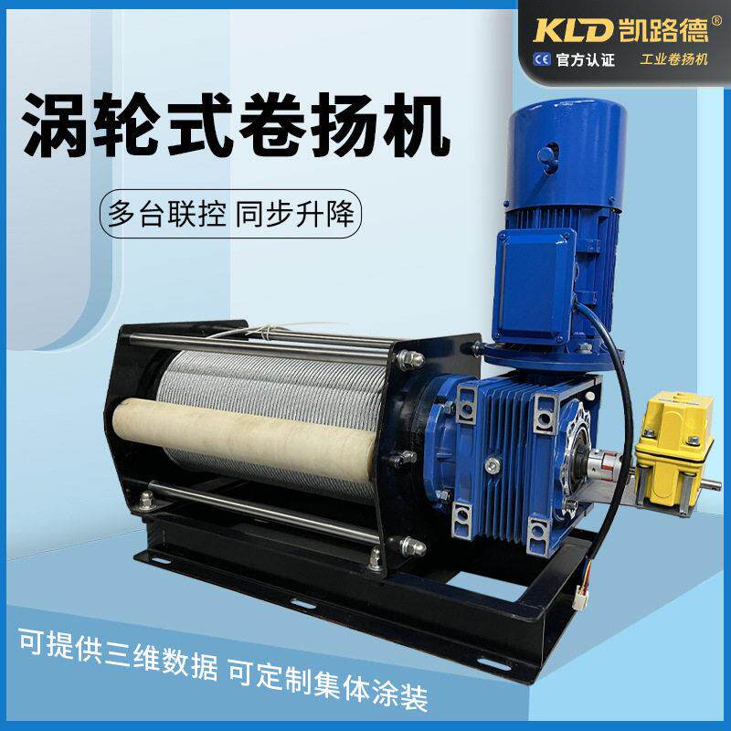 自排绳绞盘涡轮卷扬机卷筒电磁制动定制多台联控同步升降提升机