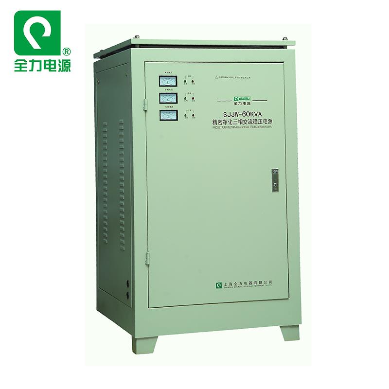 上海全力穩(wěn)壓器三相精密凈化穩(wěn)壓電源SJJW-60KVA精密儀器專用
