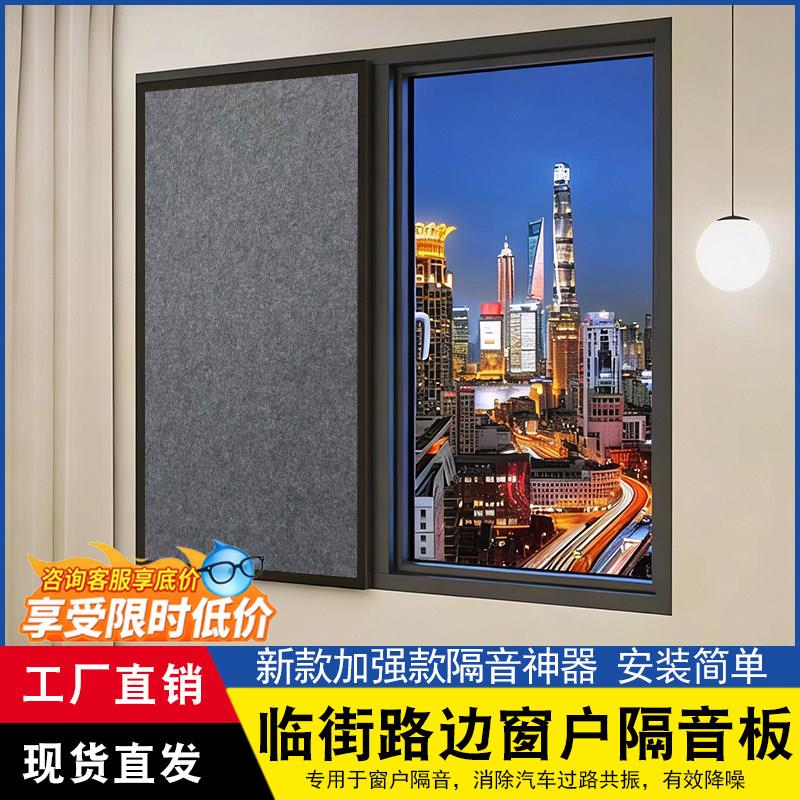 窗户隔音板临街窗户隔音神器加厚隔音窗板隔音棉窗户门窗隔音棉图片