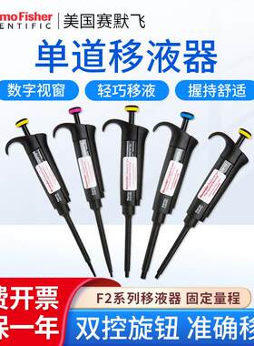 赛默飞世尔 固定量程 Finnpipette F2单道移液器实验室移液枪