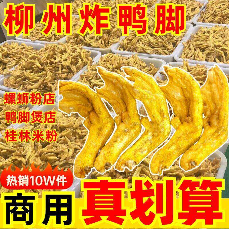柳州半成品螺蛳粉柳州带皮炸鸭脚螺蛳粉桂林米粉鸭脚煲专用炸鸭爪