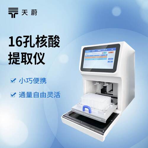 全自动核酸提取仪DNA磁珠法提取仪DNA纯化系统16孔核酸分离纯化仪