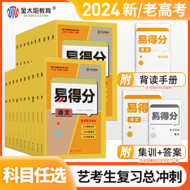 金太阳(金太阳)教育2024版易得分数学文科艺考生，高分学案文化课百日冲刺艺术班高考文科数学，复习资料艺术生考前100天提分总复习书2023