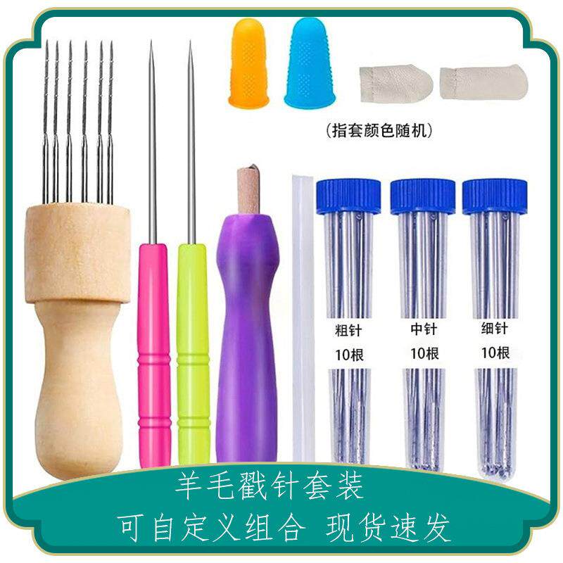 羊毛毡戳戳乐配件 戳针 手工DIY制作材料羊毛毡成品工具组合