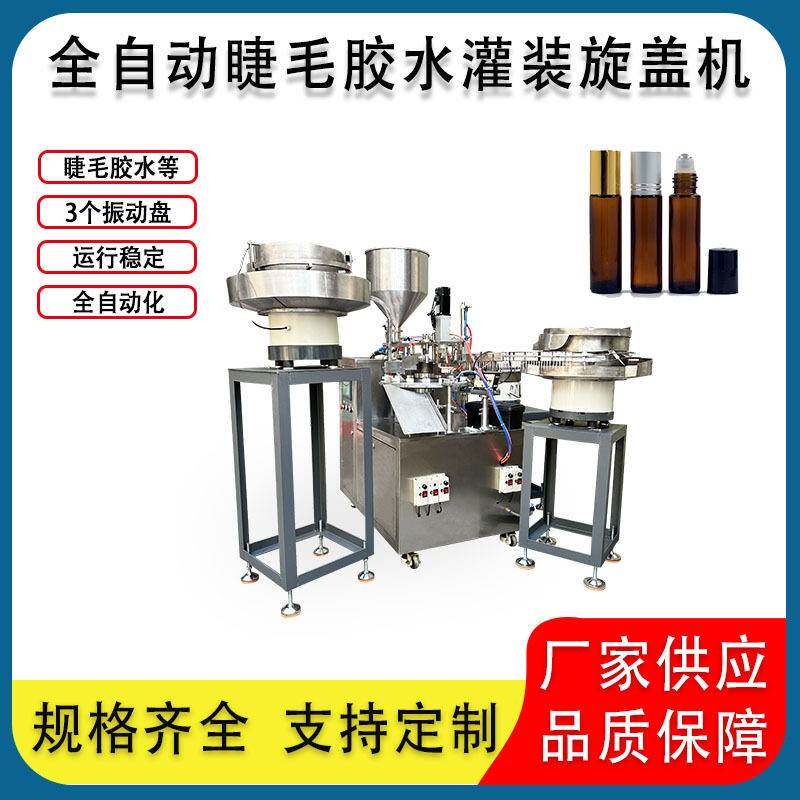 全自动灌装旋盖机粉末指甲油502睫毛胶水精油香水灌装包装机