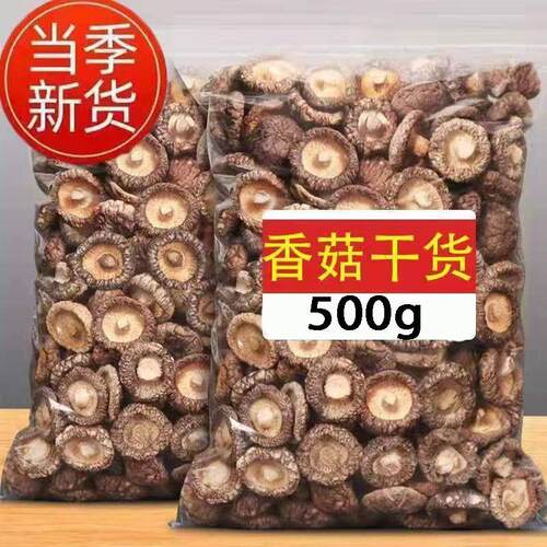 香菇干货500g头茬新货农家特产香菇干货炒菜煲汤食用菌蘑菇