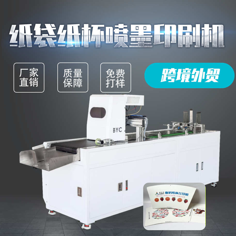 跨境设备一次性纸杯数码喷墨打印机定制纸袋全自动彩色无版印刷机