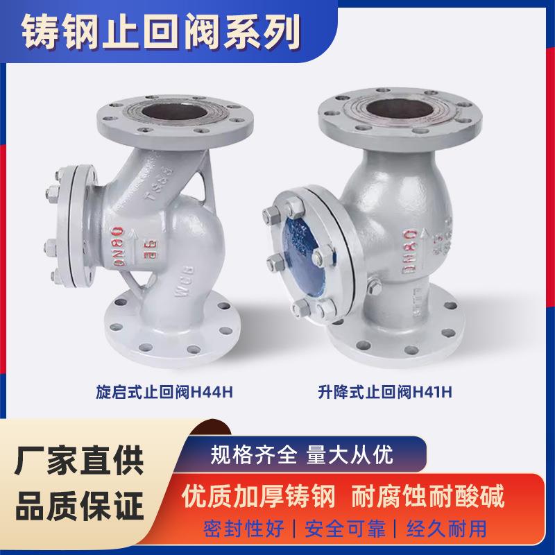 HH41H-单向止逆阀法兰升降止回阀H44H-16CDN80铸钢旋转启式止回阀
