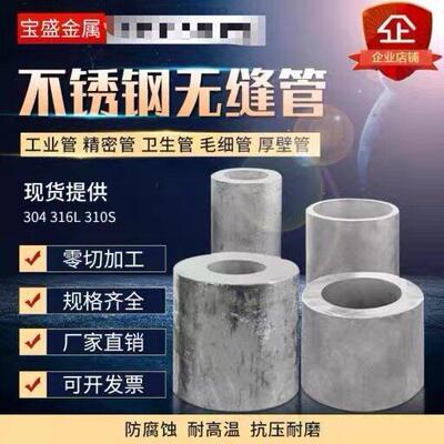 304不锈钢管材316L不锈钢无缝管 精密光亮管厚壁管工业管310S