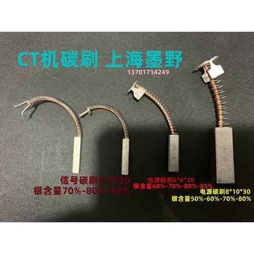 CT机碳刷 银碳刷 电源碳刷8*10*30MM