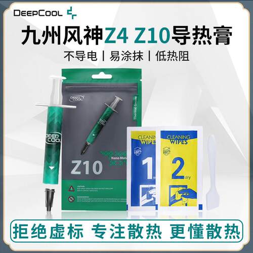 DEEPCOOL九州风神Z4 Z10大师级导热膏台式笔电矽脂CPU散热