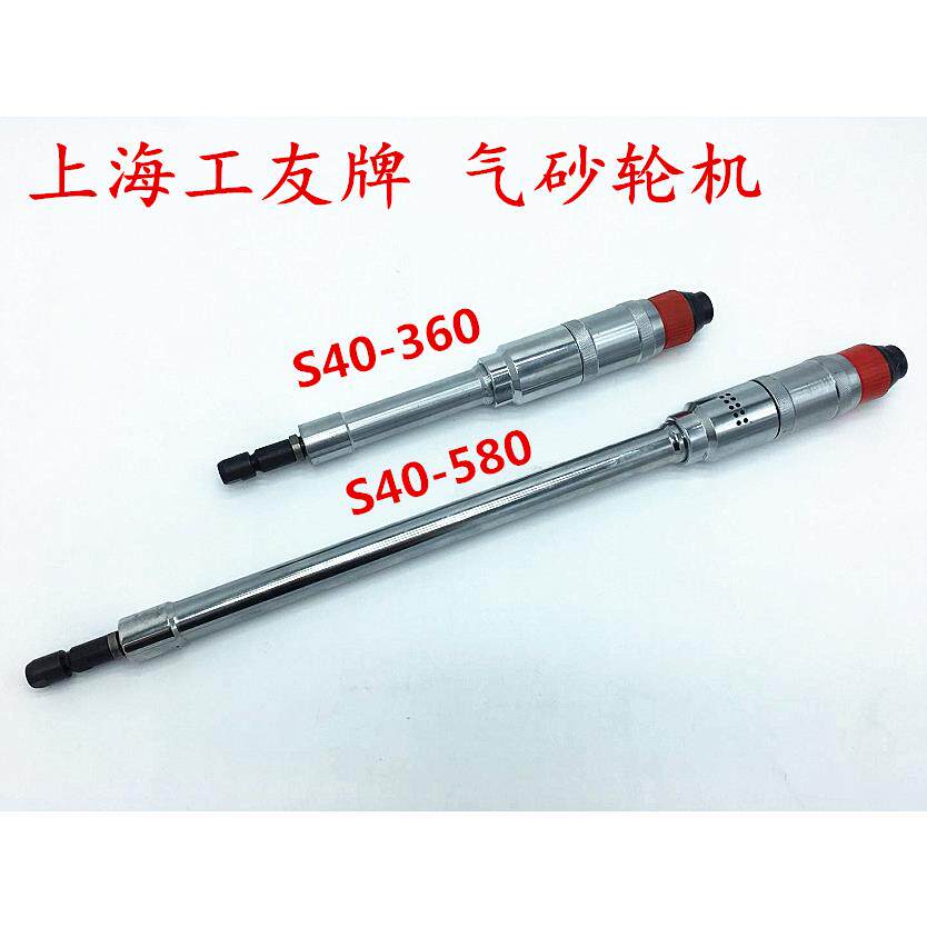 上海工友牌气动加长气磨机S40-360刻磨机打磨砂轮机S40-580研磨机