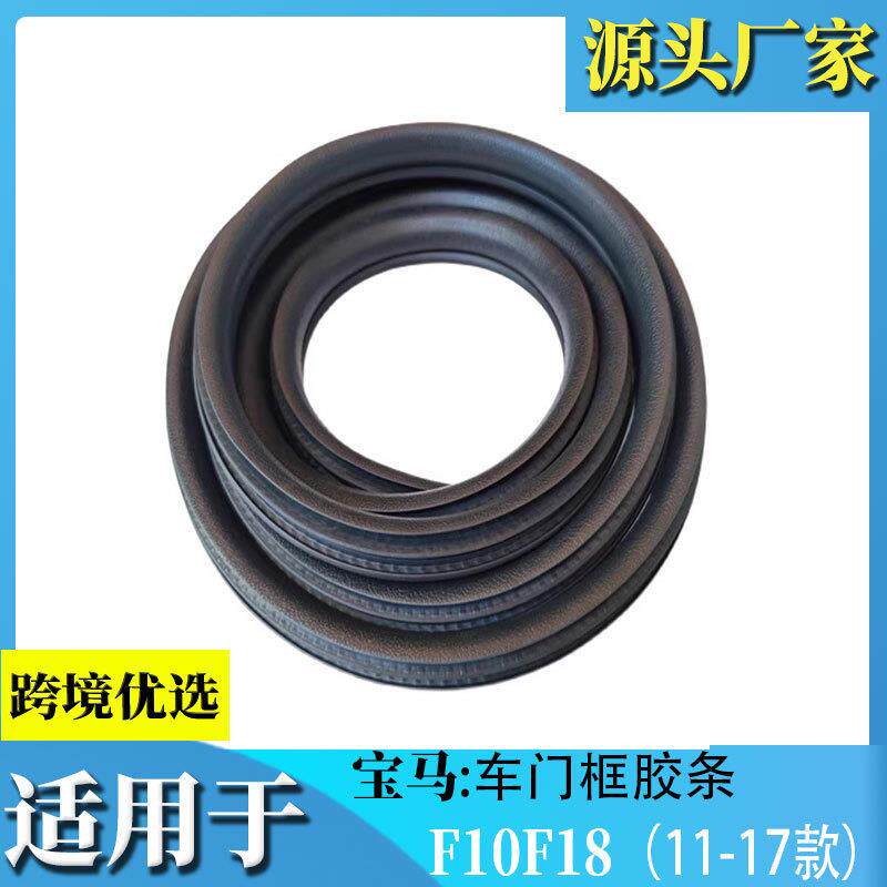 适用于宝马新老款5系F18523525528530原车门框密封条门洞后背