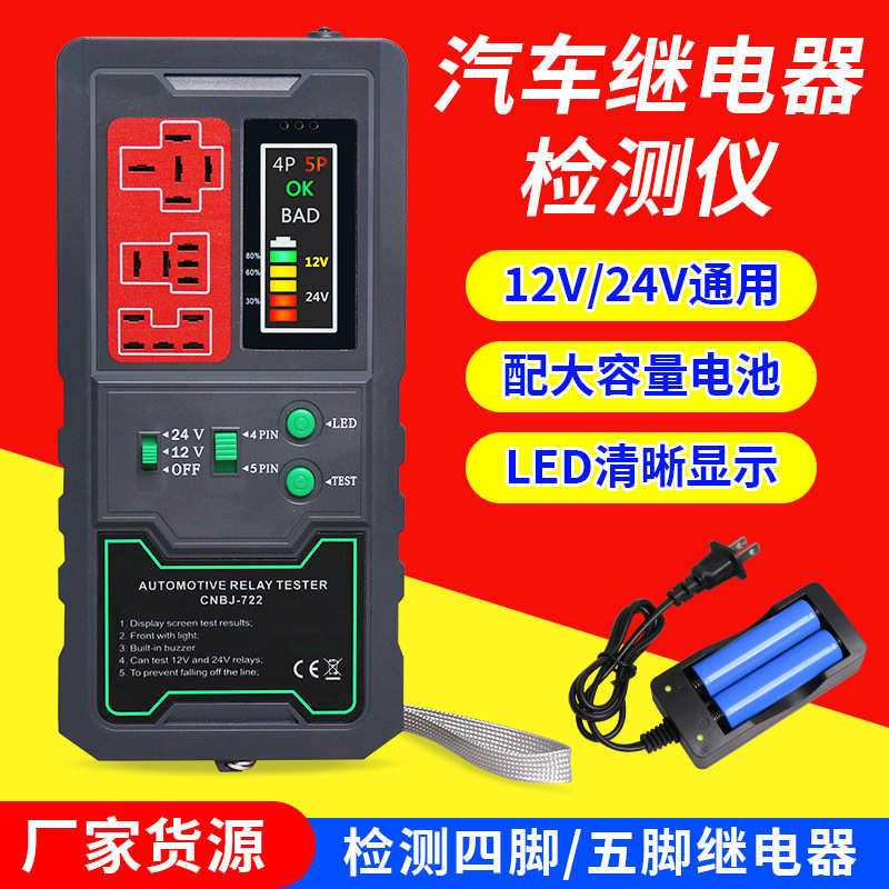 12v24v分析侦汽修测仪四脚汽车通用检测仪诊断仪五脚继电器测试仪