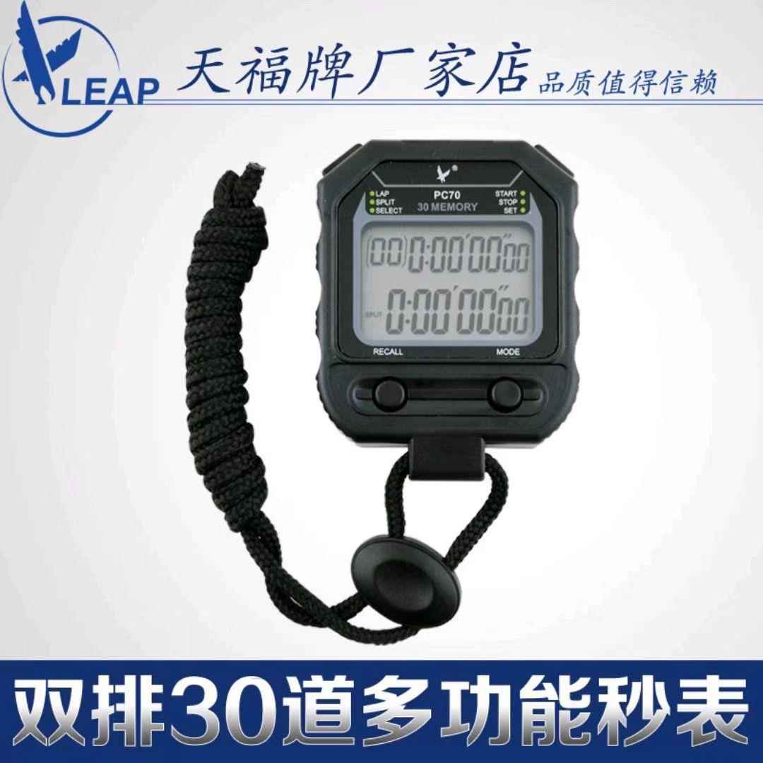 天福秒表PC70二排30道多功能计时器